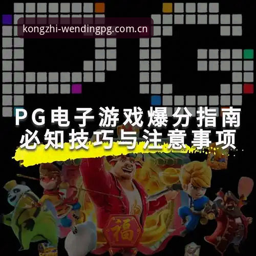 pg电子官方网站苹果版怎么样？问鼎平台娱乐的移动端体验值不值得一试？